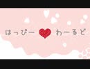はっぴーわーるど (cover) 【神谷零】