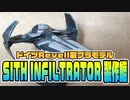 【素組み＆リペイント】ドイツRevell製プラモデル「シス・インフィルトレーター」製作編