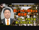 思いつきで発言する政治家　ボギー大佐の言いたい放題　2020年02月12日　21時頃　放送分