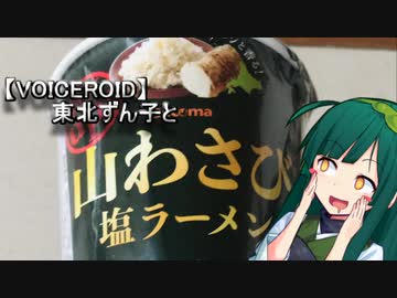 【VOICEROID】東北ずん子と山わさび塩ラーメン【ボイロキッチン】