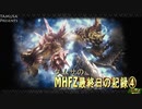 タムサのMHFZ最終日の記録④