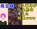 【FEH_544】 飛空城やってく！ （ カス軍師が一生懸命考えた結果ｗｗｗ ）　【 ファイアーエムブレムヒーローズ 】
