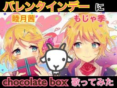 【睦月茜×もじゃ季】ヤギもいる chocolate box 歌ってみた【ハッピーバレンタイン！】