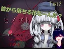 【ヒメゴト】目？花？難問地獄　Part2