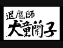 流行り神の世界にどっぷりつかりたい！　流行り神　Revenge実況プレイpart75