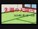 【偽】先週の天開司【2020年2月1日～8日】