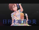 日刊木場真奈美 第989号 「∀NSWER」