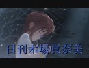 日刊木場真奈美 第990号 「Frost」