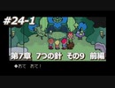 「MOTHER3」で愛を知る。低レベル縛り実況プレイPart24-1