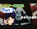 「428 〜封鎖された渋谷で〜」を実況プレイするおじさんPart 3