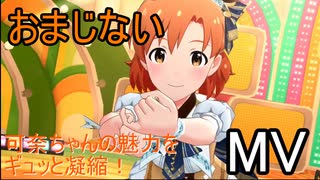 【ミリシタ】おまじない(MV)