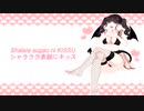 【VALENTINE'S DAY】バレンタイン・キッス Fancover 【Sadiq ☀】