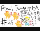 【ゆっくり】FF日記　６A編　＃２５