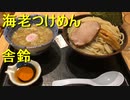 舎鈴の海老つけ麺とまたきちゃったタンメンしゃきしゃき