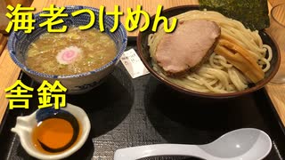 舎鈴の海老つけ麺とまたきちゃったタンメンしゃきしゃき