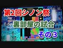 第２回シノン祭　裏部屋の試合　その３　[テトリス９９]