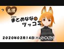 まとめなな　2020年02月14日（ツッコミ）（バレンタイン)