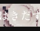 【歌ってみた】はきだす / パナきゅん