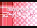 第13回デレステプレゼンテーション　コイバナ杯　開催