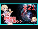 【豪華客船へ乗ろう】バイオハザードR UE #２１【Vtuber　星見悠】