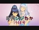 日刊ひびたか第1940号 「アマテラス」