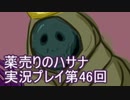 絶対弟を助けるぞ！　薬売りのハサナ実況プレイ第46回