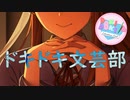 【絶叫実況】秋の夜長に死ぬほど怖いギャルゲーをやろう【ドキドキ♡文芸部】Part26