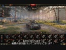 【WoT】兼平のまったり戦車録_part28.5番外編