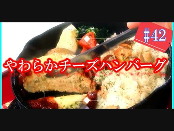 【料理】やわらかチーズハンバーグ #42