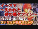 【イース５】Field of Gale ファミコン音源アレンジ