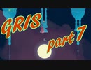 【Gris】絶望の先で再び自分を愛せるだろうか part7【実況プレイ】