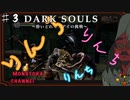 【DARK SOULS】酔いどれ呪術師が行くPART３【モノアイ攻略】