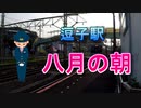 八月の逗子駅で女性の車掌さんに遭遇