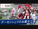 【千年戦争アイギス】スターアイギス／クローンアイギス #02 ［毒舌実況］デーモンシェフのお菓子工場：蟻誘う芳香