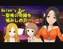 Helen's Bar ～聖夜の奇跡を噛みしめて～