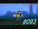 ポケモンコレクターに俺はなる‼#093