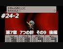 「MOTHER3」で愛を知る。低レベル縛り実況プレイPart24-2