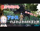 ０から始めるアルスのよわよわARKまとめ