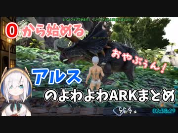０から始めるアルスのよわよわARKまとめ