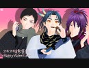 【MMD刀剣乱舞】推しでお着換え「スキスキ絶頂症」和装ver【不動くん/貞ちゃん/厚くん】