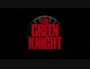 ザ・グリーンナイト　予告編