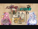 【MHW】ハンター茜とオトモの葵【琴葉姉妹実況】　その5