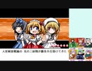 【実況】美鈴と行く、幻想人形演舞～ユメノカケラ編～Part28