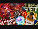 【モンスト実況】原型の無いカインとトク玉【超絶運極24体目＋α＋トク玉2個】