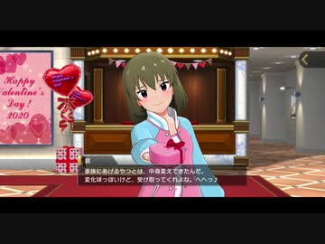 【ミリシタ】2020年バレンタイン プレゼント演出 52人全員分まとめ
