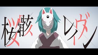 桜骸レイブン／初音ミク【MV】