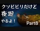 【実況】くそビビリだけど-夜廻-やるよ Part8