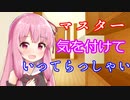 【VOICEROID劇場】いってらっしゃいを言ってくれる茜ちゃん