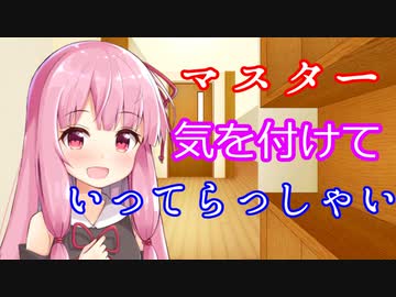 【VOICEROID劇場】いってらっしゃいを言ってくれる茜ちゃん