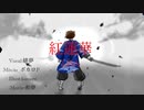 【高校生】紅蓮華/瀬朧□【cover】